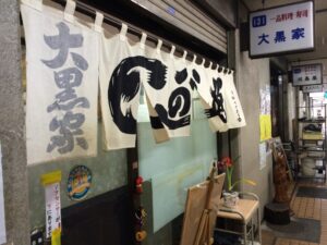 横浜の意外なグルメスポット「横浜中央市場　大黒家」