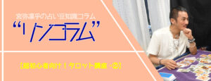 超初心者向け！タロット講座・2