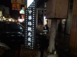 台中のローカル夜市「中華路夜市」