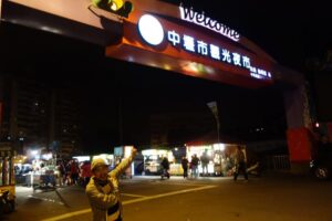 中壢觀光夜市
