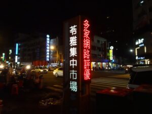 苓雅夜市（自強夜市）