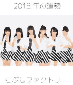 2018年のこぶしファクトリーを占ってみた