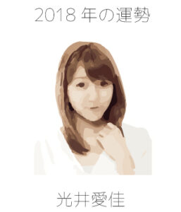 2018年の光井愛佳さんを占ってみた