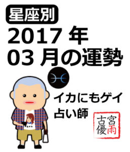 2017年03月の運勢（古宮 優雨監修）