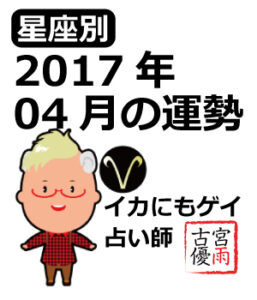 2017年04月の運勢（古宮 優雨監修）
