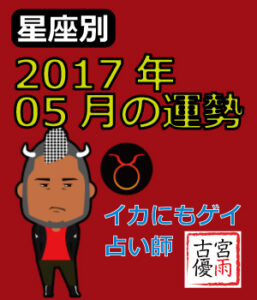 2017年05月の運勢（古宮 優雨監修）