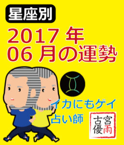 2017年06月の運勢（古宮 優雨監修）