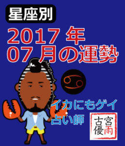 2017年07月の運勢（古宮 優雨監修）