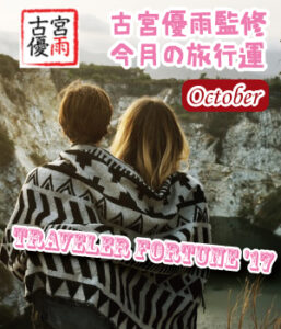Traveler Fortune ’17～10月の旅行運～