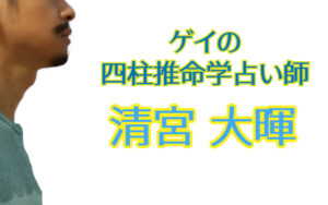 プロフィール（清宮大暉）