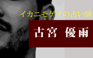 プロフィール（古宮優雨）