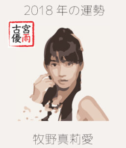2018年のモーニング娘。’18の12期メンバー「牧野真莉愛」さんを占ってみた