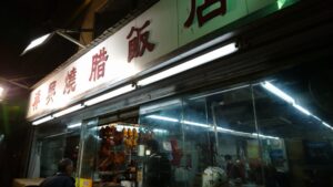 祥興 焼臘飯店