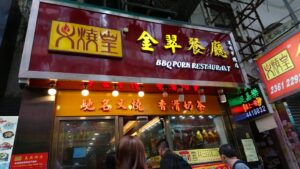 金翠餐廳