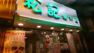 松記糖水店