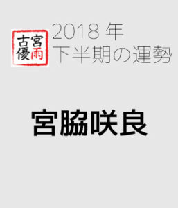 2018年下半期　AKB48グループのHKT48チームKIVのメンバー「宮脇咲良」さんを占ってみた。