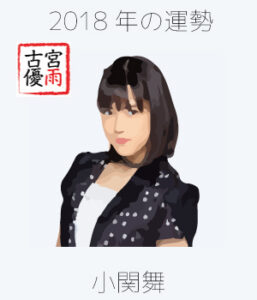 2018年のカントリー・ガールズのメンバー「小関舞」さんを占ってみた