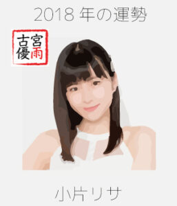 2018年のつばきファクトリーのメンバー「小片リサ」さんを占ってみた