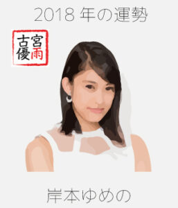 2018年のつばきファクトリーのメンバー「岸本ゆめの」さんを占ってみた