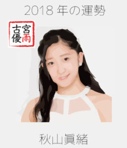 2018年のつばきファクトリーのメンバー「秋山眞緒」さんを占ってみた
