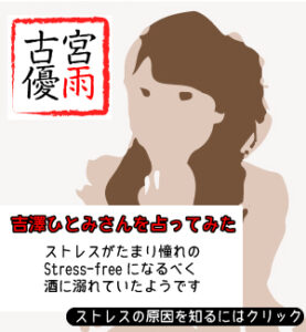 吉澤ひとみさんを占ってみた/憧れのStress-freeのため酒に溺れていた!?（2018年）