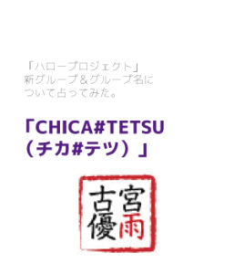 「ハロープロジェクト」 新グループ＆グループ名に ついて占ってみた：CHICA#TETSU（チカ#テツ）編