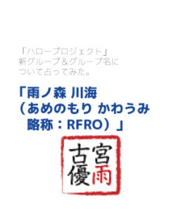 「ハロープロジェクト」 新グループ＆グループ名について占ってみた：雨ノ森 川海（あめのもり かわうみ）編