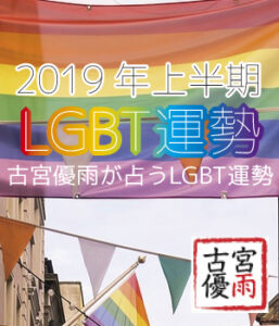 トランスジェンダー運勢～2019年上半期～古宮優雨が占う2019年上半期のLGBT占い
