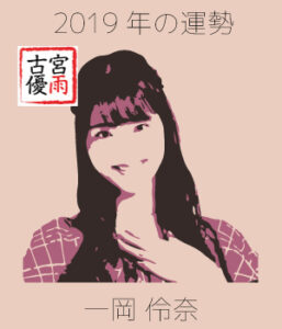 2019年の「CHICA#TETSU（チカ#テツ）」のメンバー「一岡伶奈」さんを占ってみた