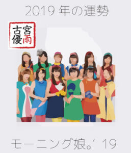 2019年のモーニング娘。’19を占ってみた