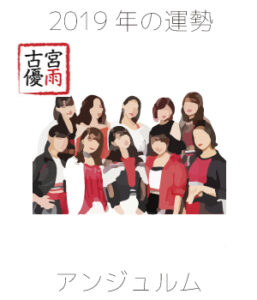 2019年のアンジュルムを占ってみた
