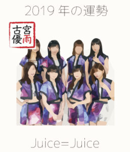 2019年のJuice=Juiceを占ってみた