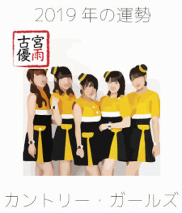2019年のカントリー・ガールズを占ってみた