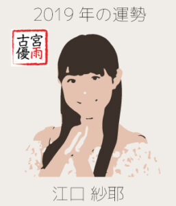 2019年の「CHICA#TETSU（チカ#テツ）」のメンバー「江口 紗耶」さんを占ってみた