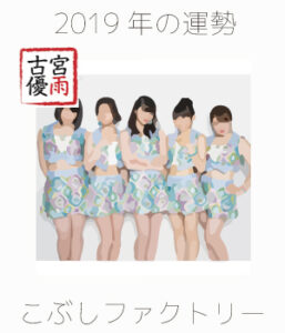 2019年のこぶしファクトリーを占ってみた