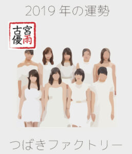 2019年のつばきファクトリーを占ってみた
