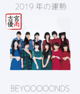 2019年のBEYOOOOONDSを占ってみた