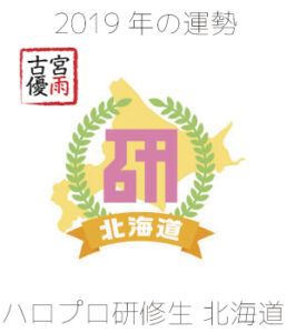2019年のハロプロ研修生 北海道を占ってみた