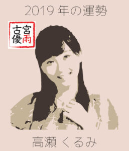 2019年の「雨ノ森 川海（あめのもり かわうみ）」のメンバー「高瀬 くるみ」さんを占ってみた