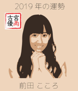 2019年の「雨ノ森 川海（あめのもり かわうみ）」のメンバー「前田 こころ」さんを占ってみた