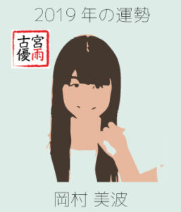 2019年の「雨ノ森 川海（あめのもり かわうみ）」のメンバー「岡村 美波」さんを占ってみた