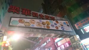 食を純粋に求め樂華夜市（楽華夜市）へ