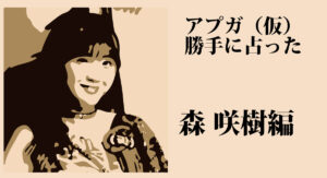 アップアップガールズ（仮）を 勝手に占ってみた。森咲樹～2019下半期編～