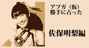 アップアップガールズ（仮）を 勝手に占ってみた。佐保明梨～2019下半期編～
