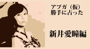 アップアップガールズ（仮）を 勝手に占ってみた。新井愛瞳～2019下半期編～