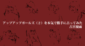 アップアップガールズ（2）を本気で勝手に占ってみた。2019下半期編