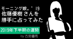 モーニング娘。’19の10期メンバー「佐藤優樹」さんを占ってみた-2019年下半期編