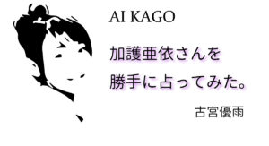 加護亜依さんを占ってみた/解消のカウントダウンは既に!?（2019年）
