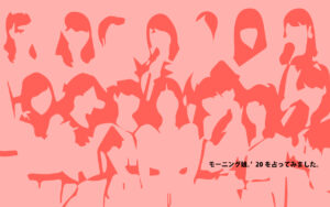 2020年のモーニング娘。’20の運勢を占ってみました。