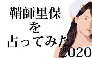 2020年の鞘師里保さんの運勢や気持ちを占ってみました。